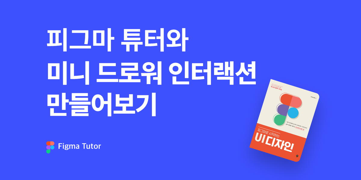 [피그마 튜터] 미니 드로워 인터랙션 썸네일